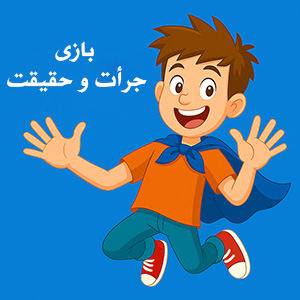 بازی جرأت و حقیقت