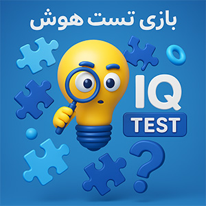 بازی تست هوش
