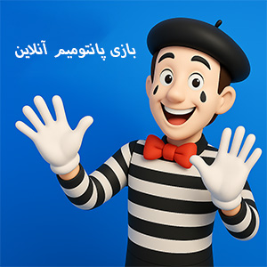 بازی پانتومیم آنلاین