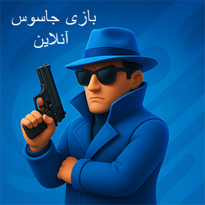 بازی جاسوس آنلاین