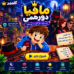 بازی مافیا آنلاین